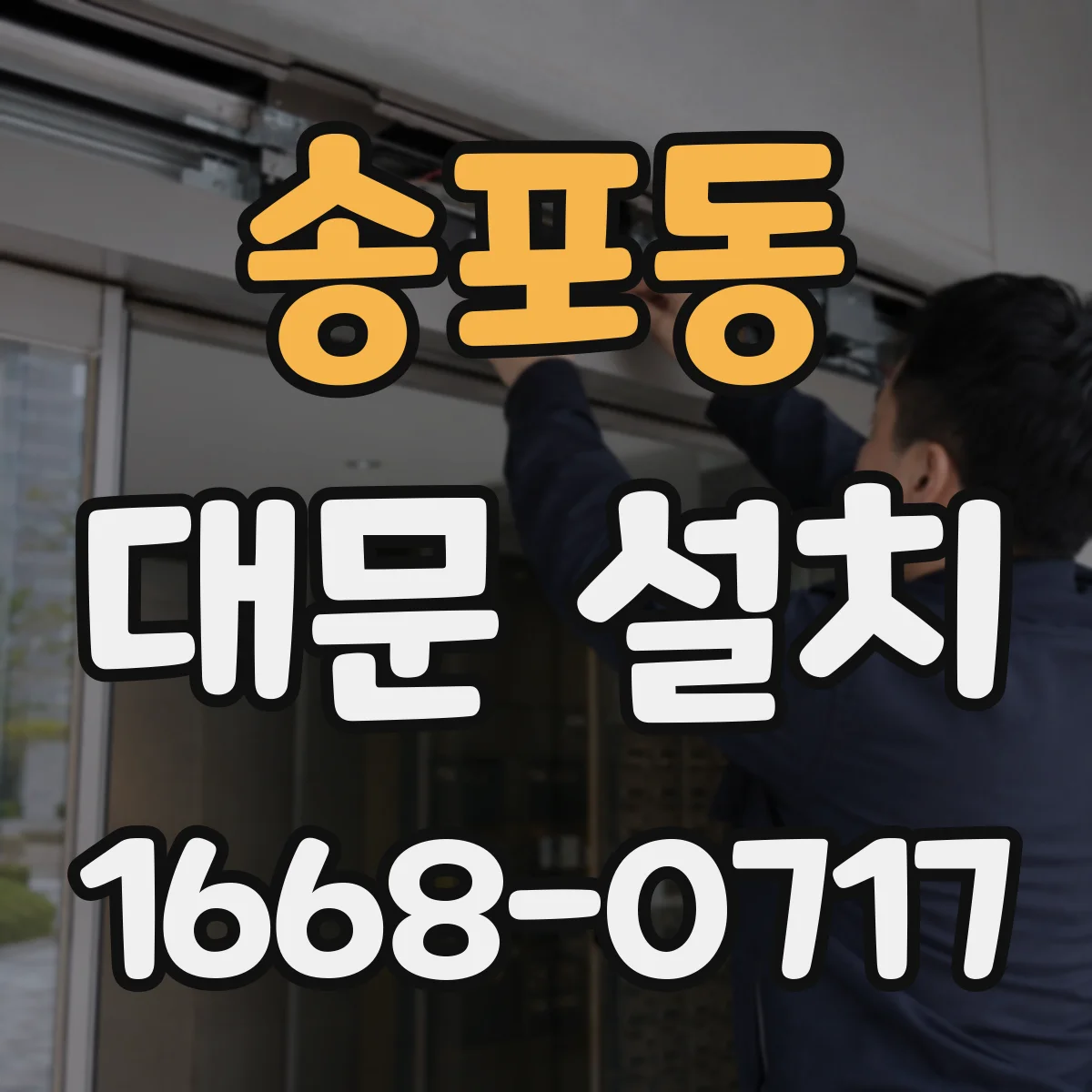 송포동 대문 설치