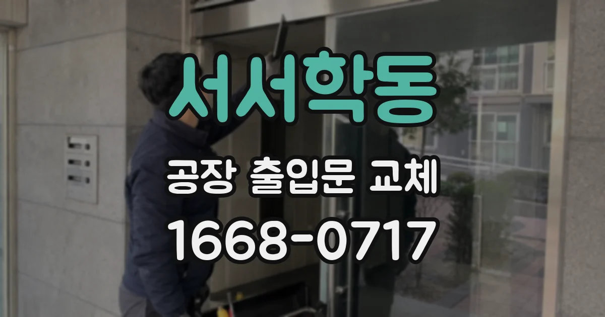 서서학동 공장 출입문 교체