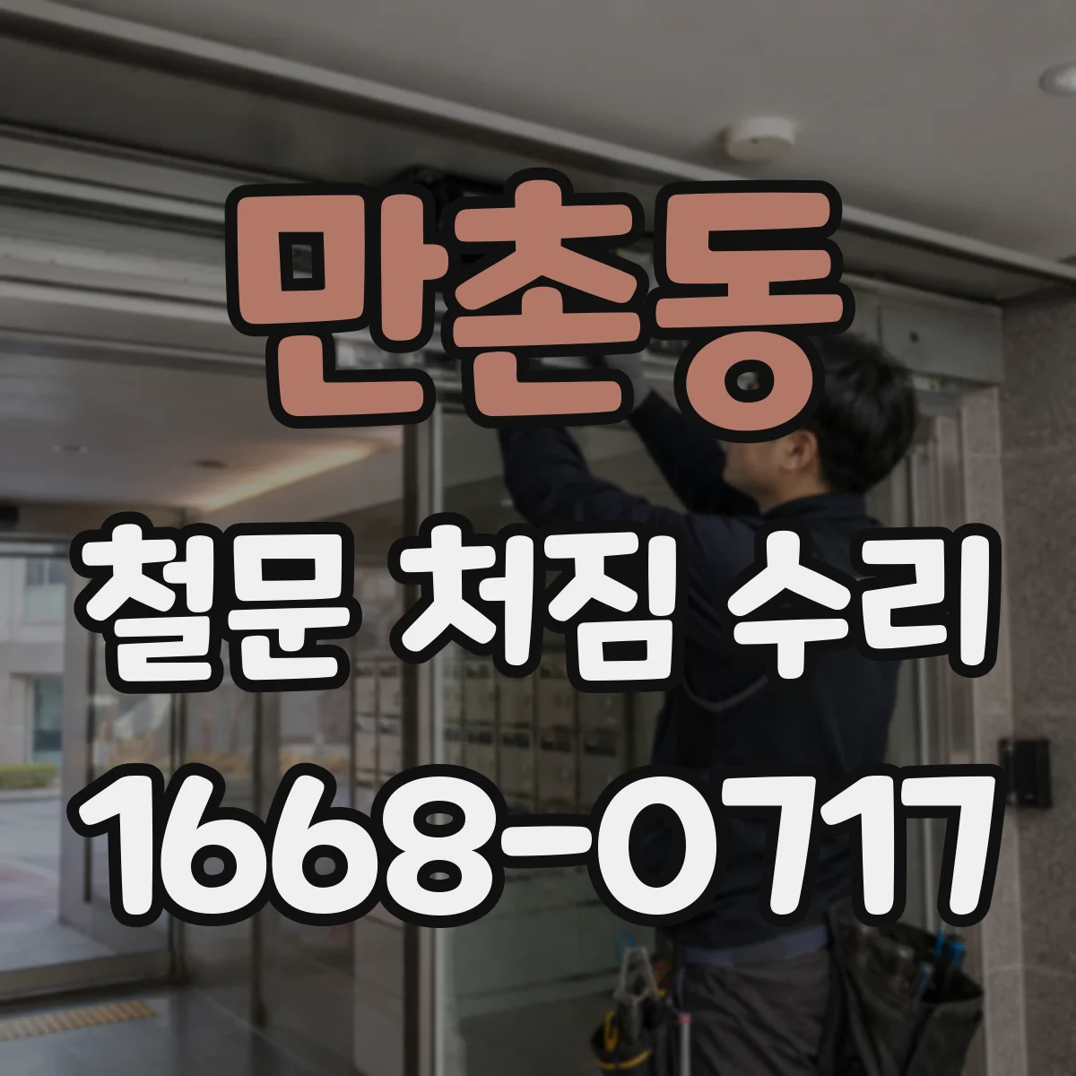 만촌동 철문 처짐 수리