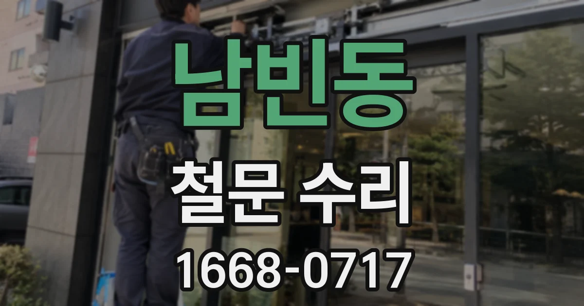남빈동 철문 수리