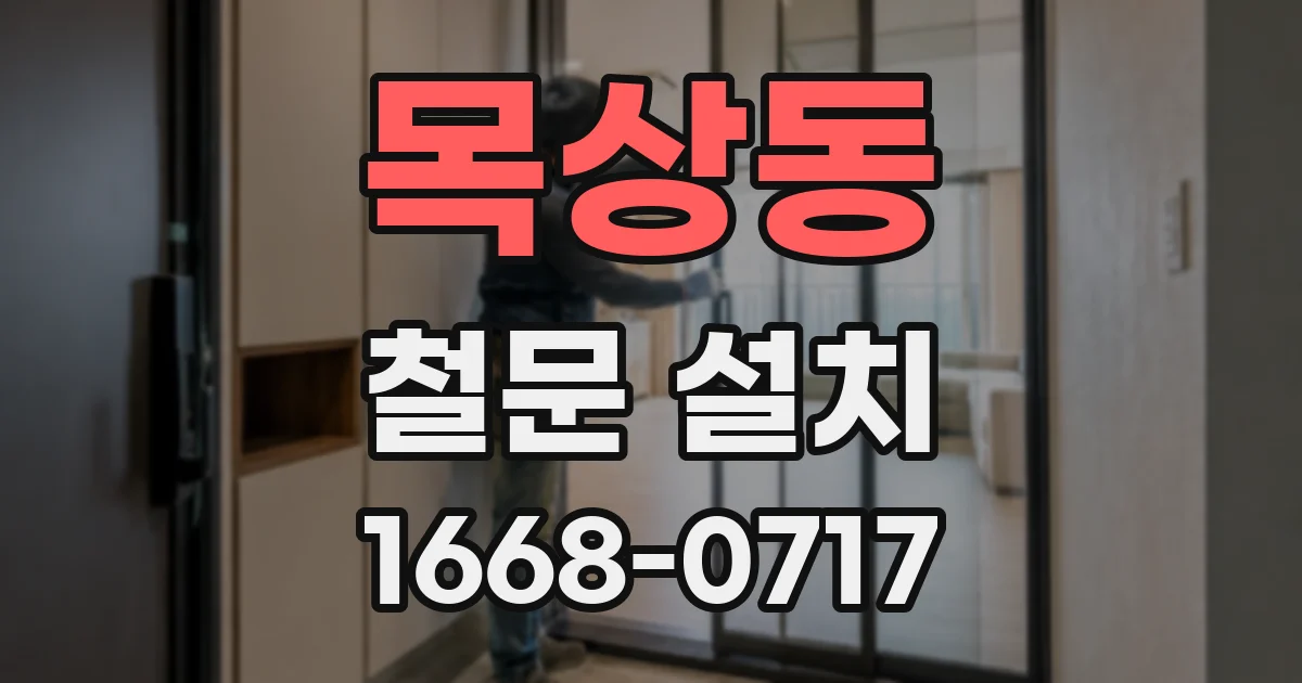 목상동 철문 설치