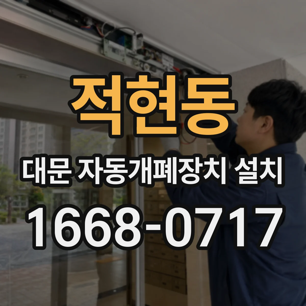 적현동 대문 자동개폐장치 설치