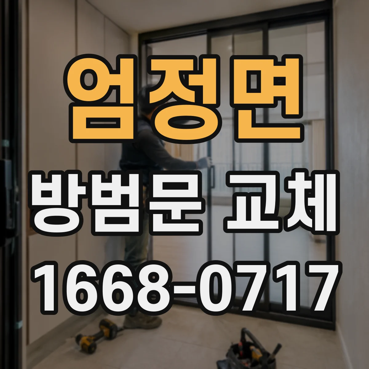 엄정면 방범문 교체