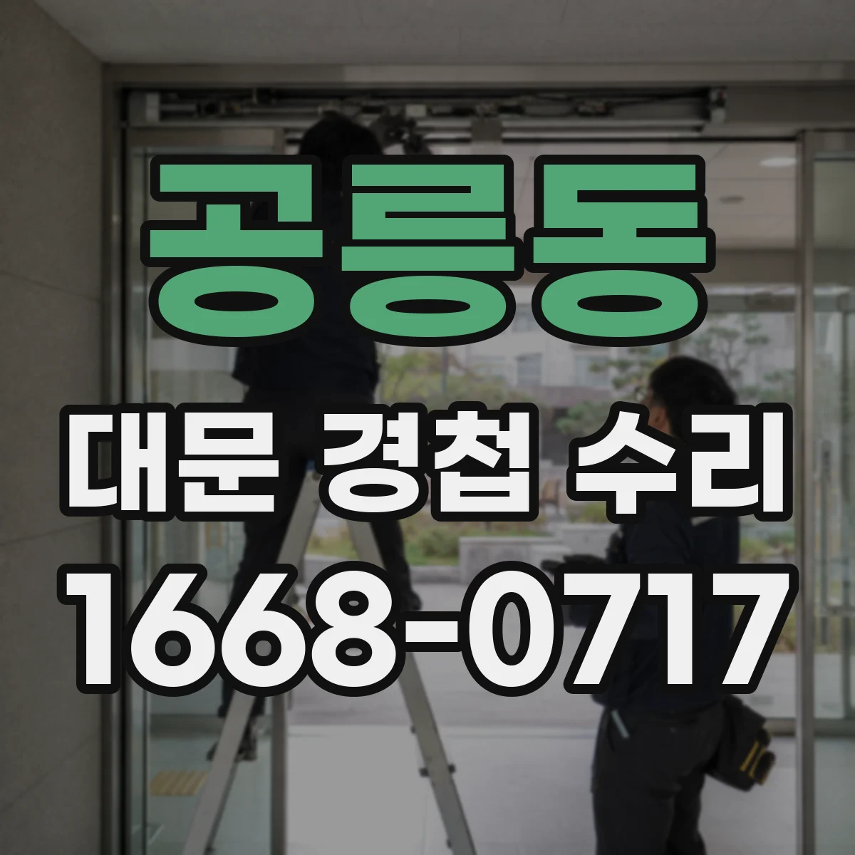 공릉동 대문 경첩 수리