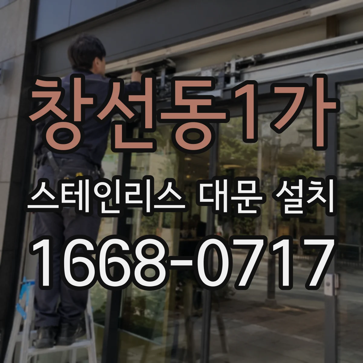 창선동1가 스테인리스 대문 설치