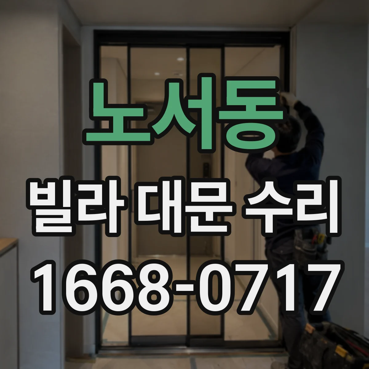 노서동 빌라 대문 수리