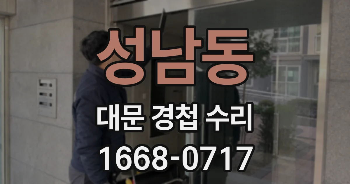 성남동 대문 경첩 수리