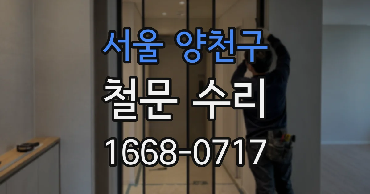 서울 양천구 철문 수리