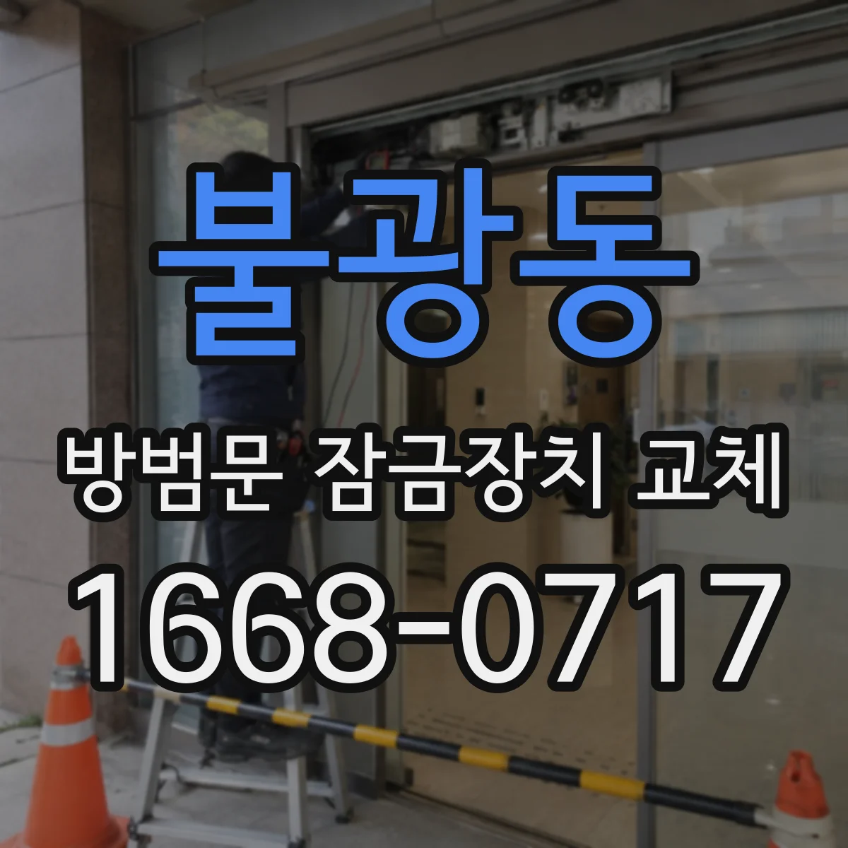불광동 방범문 잠금장치 교체