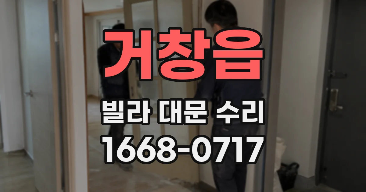 거창읍 빌라 대문 수리