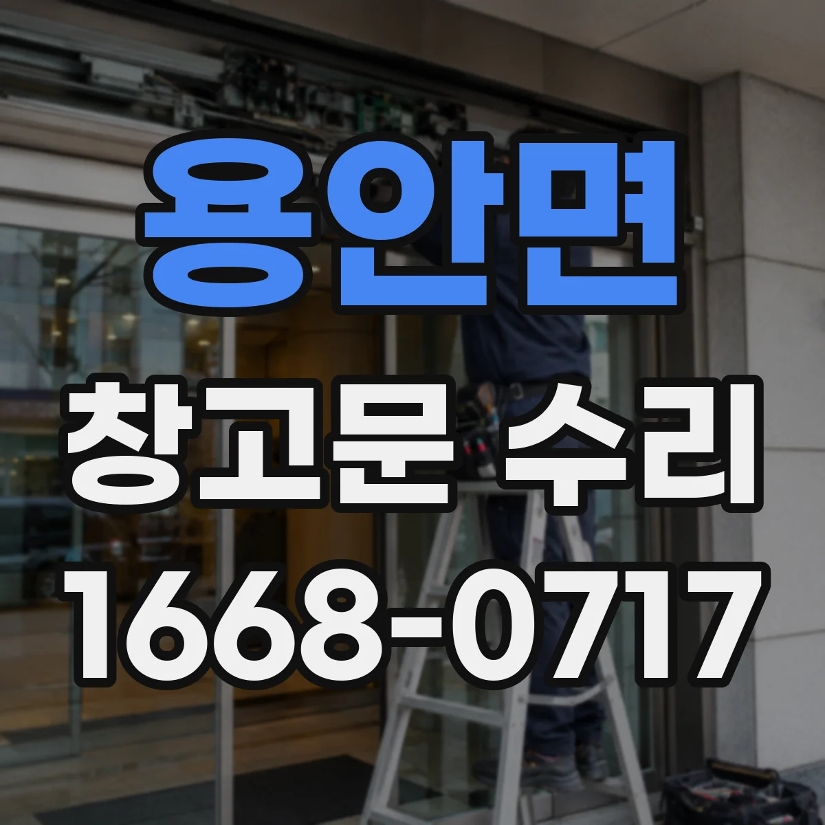 용안면 창고문 수리