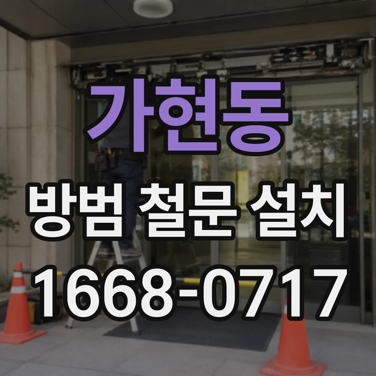 가현동 방범 철문 설치