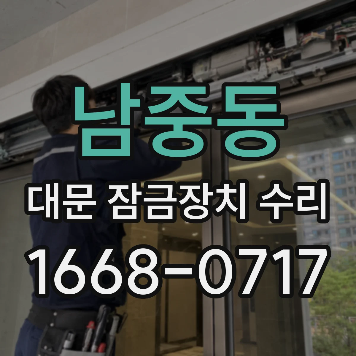 남중동 대문 잠금장치 수리