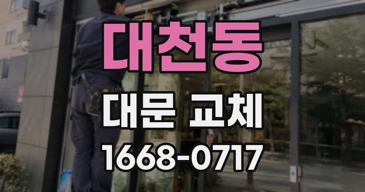 대천동 대문 교체