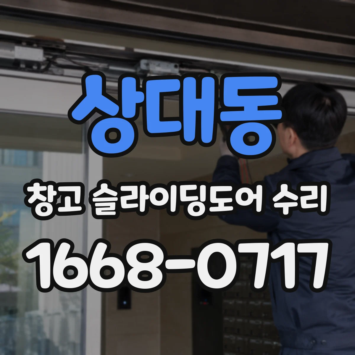 상대동 창고 슬라이딩도어 수리