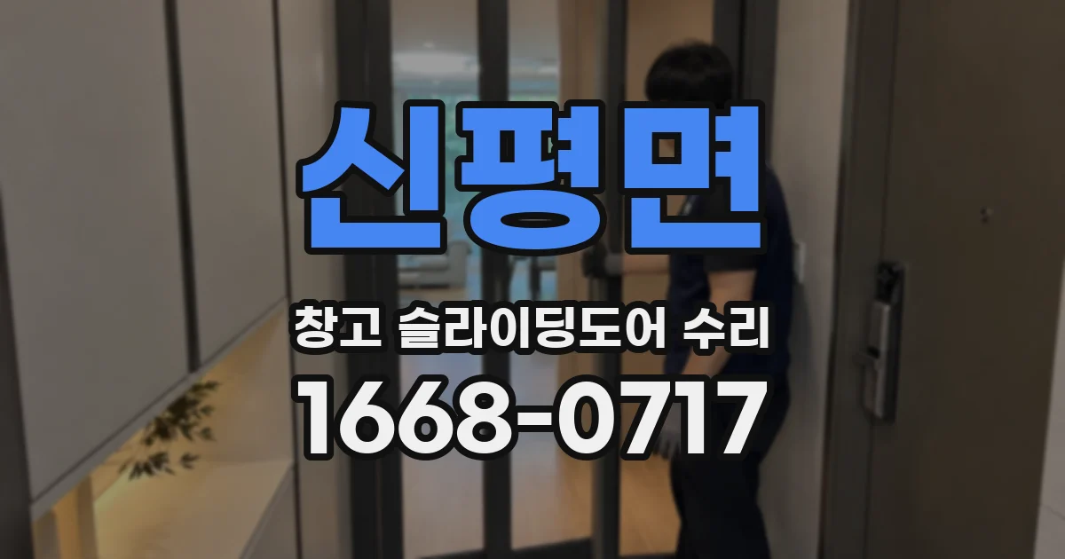 신평면 창고 슬라이딩도어 수리