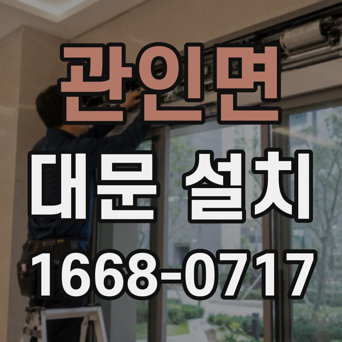 관인면 대문 설치