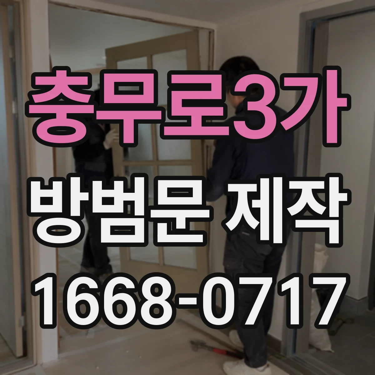 충무로3가 방범문 제작