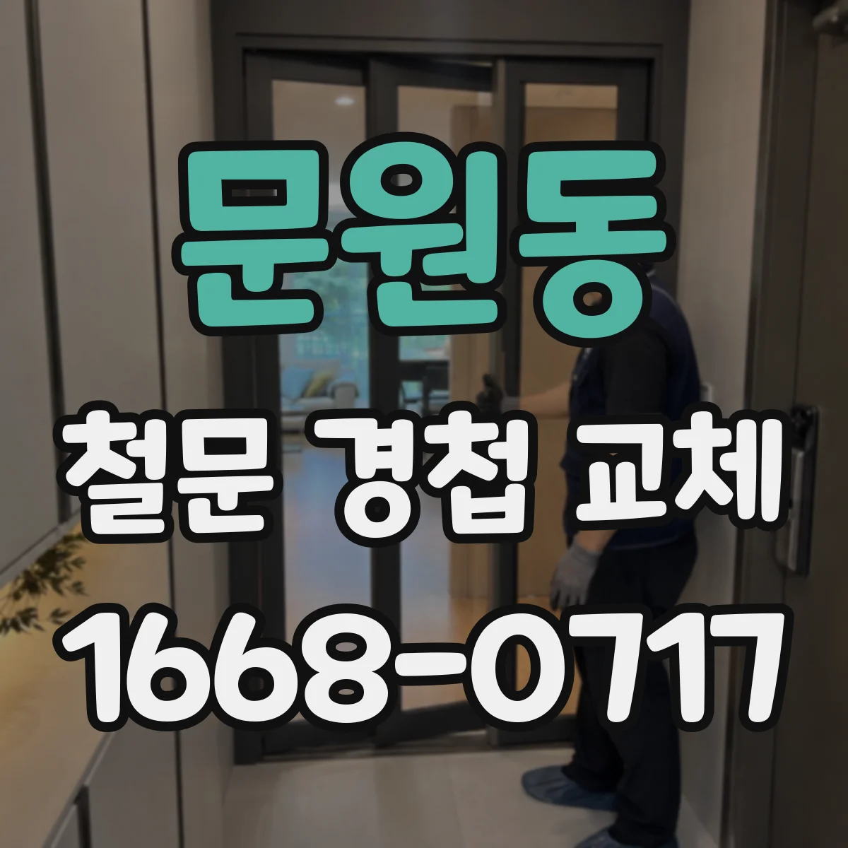 문원동 철문 경첩 교체