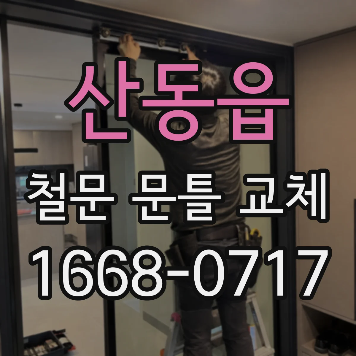 산동읍 철문 문틀 교체
