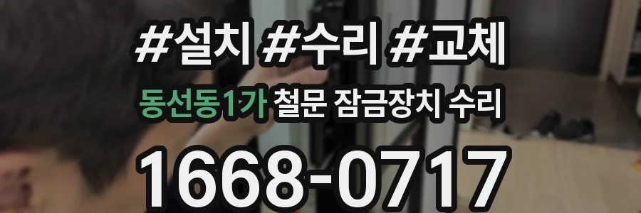 동선동1가 철문 잠금장치 수리