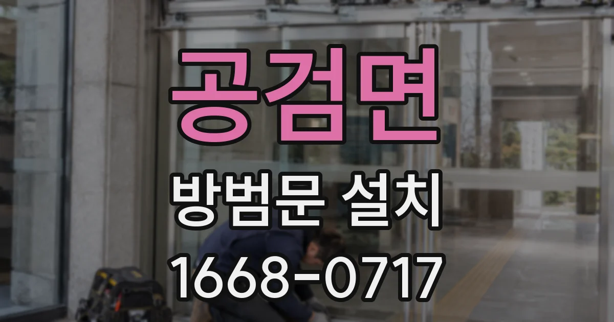 공검면 방범문 설치