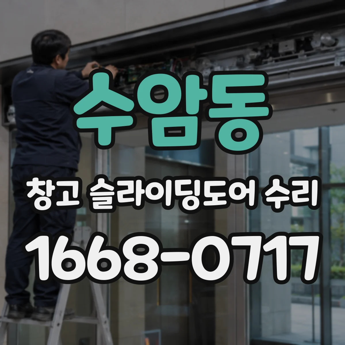 수암동 창고 슬라이딩도어 수리