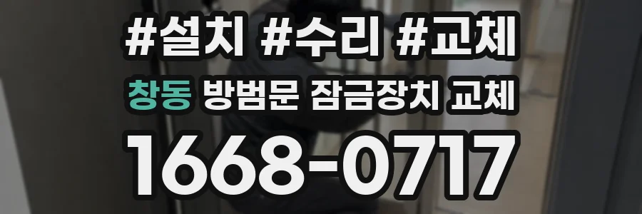 창동 방범문 잠금장치 교체