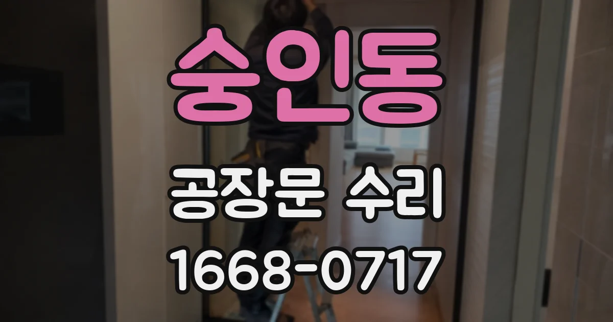 숭인동 공장문 수리
