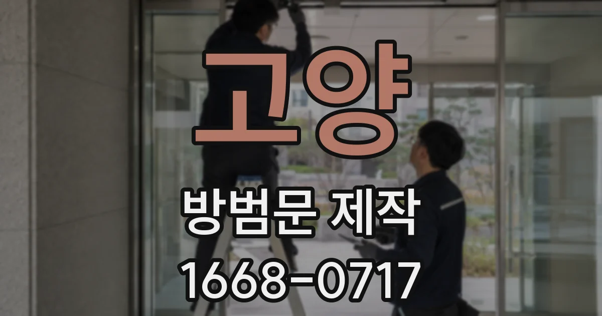 고양 방범문 제작