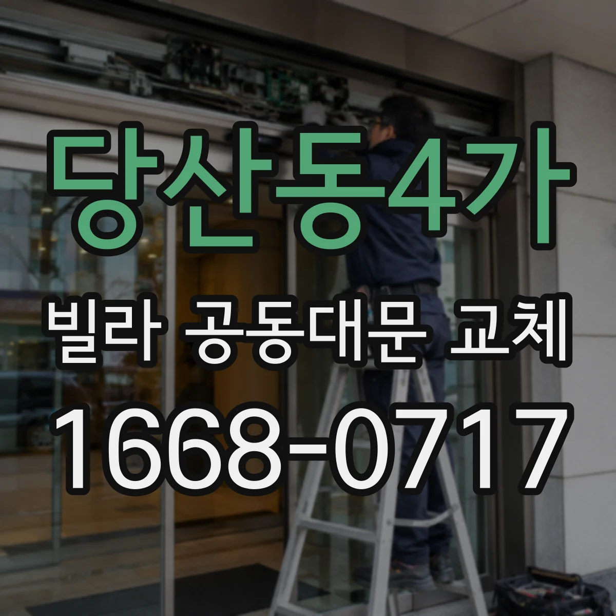 당산동4가 빌라 공동대문 교체