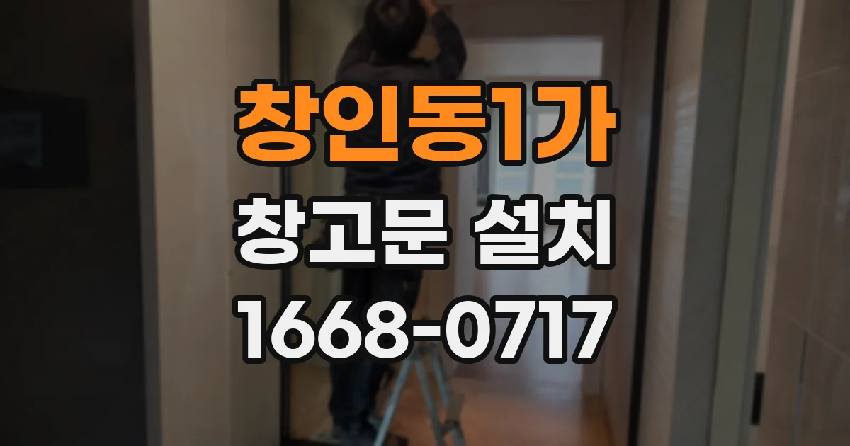 창인동1가 창고문 설치