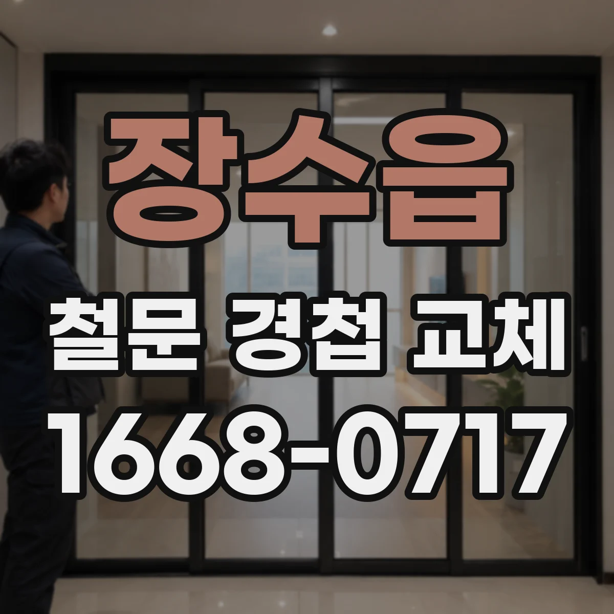 장수읍 철문 경첩 교체