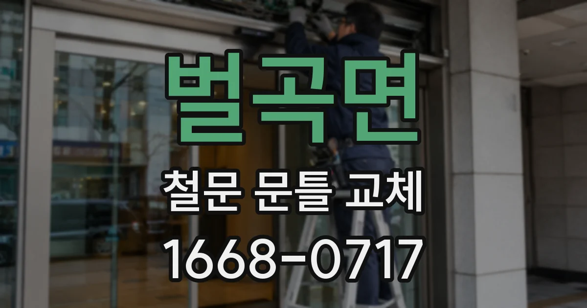 벌곡면 철문 문틀 교체