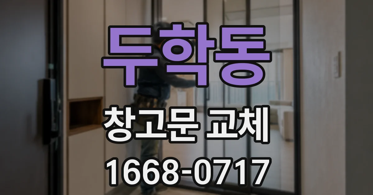 두학동 창고문 교체