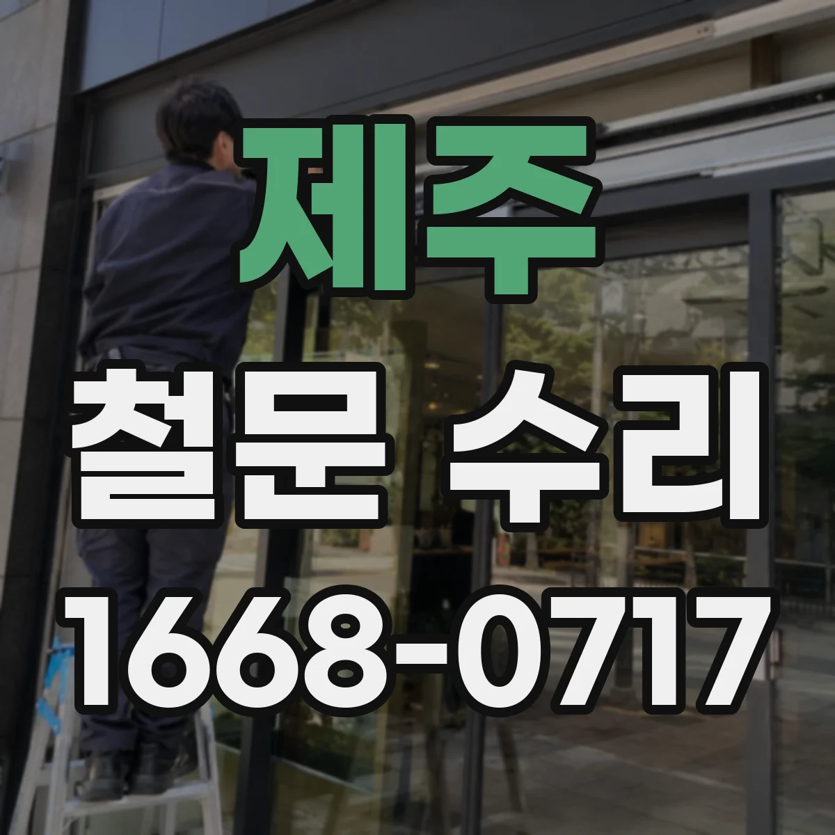 제주 철문 수리