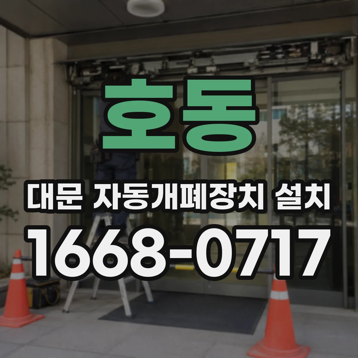 호동 대문 자동개폐장치 설치