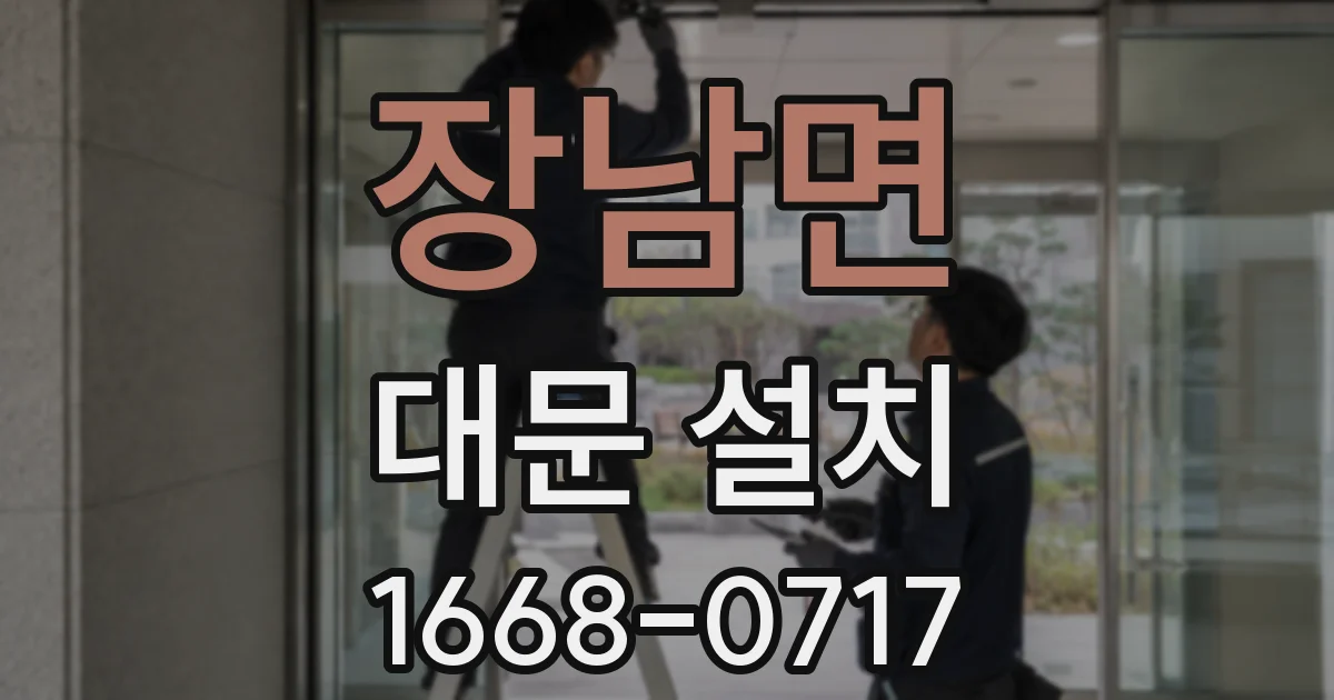 장남면 대문 설치