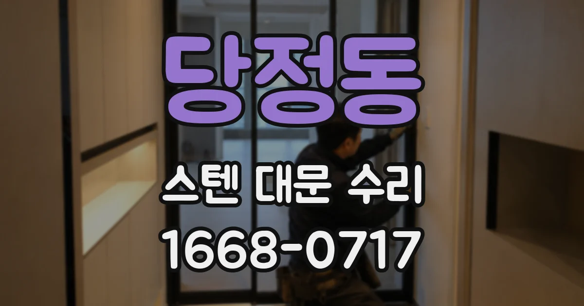 당정동 스텐 대문 수리