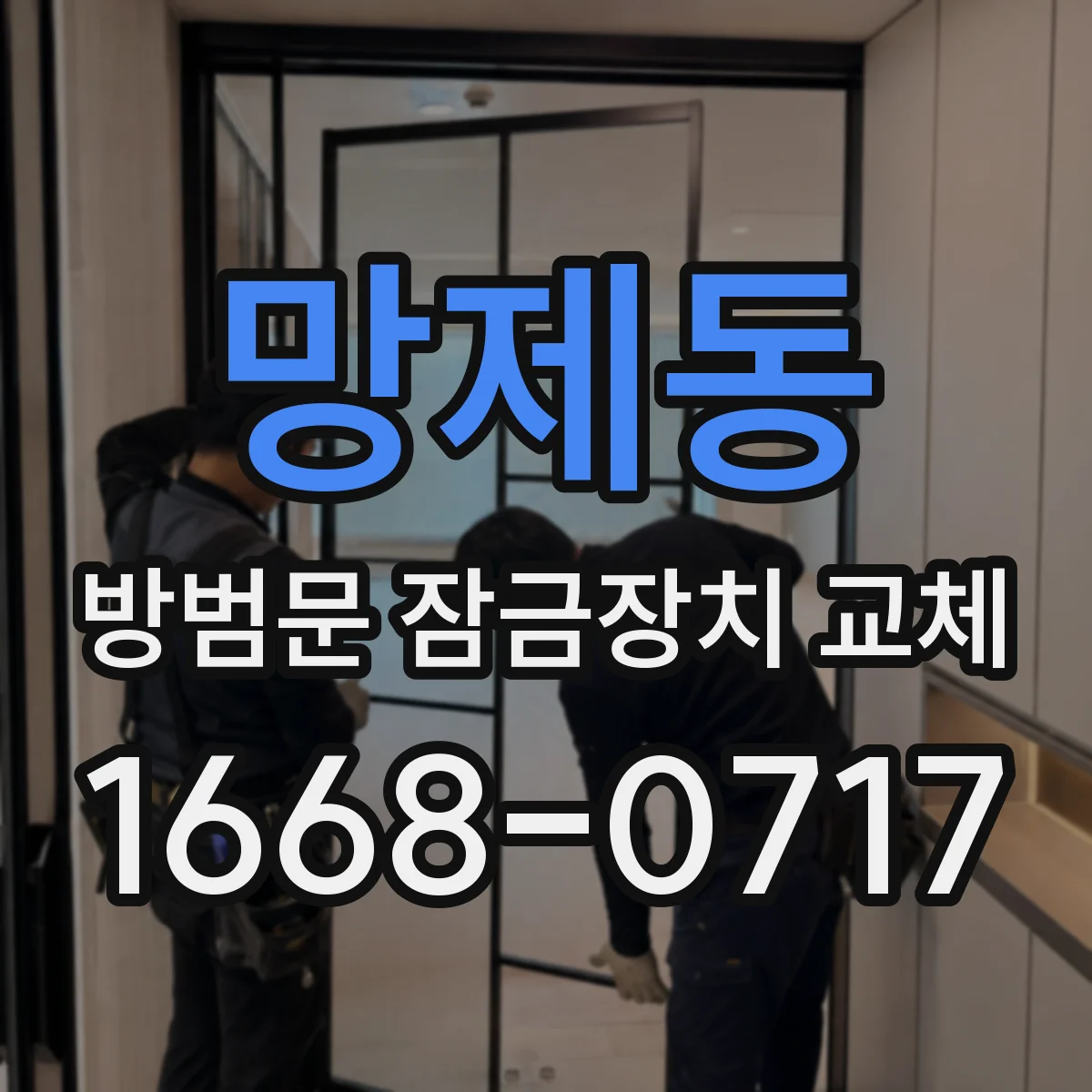 망제동 방범문 잠금장치 교체