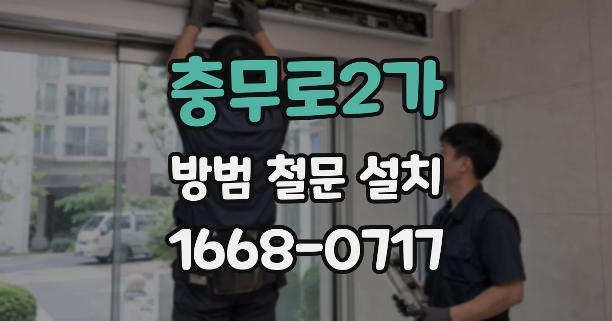 충무로2가 방범 철문 설치