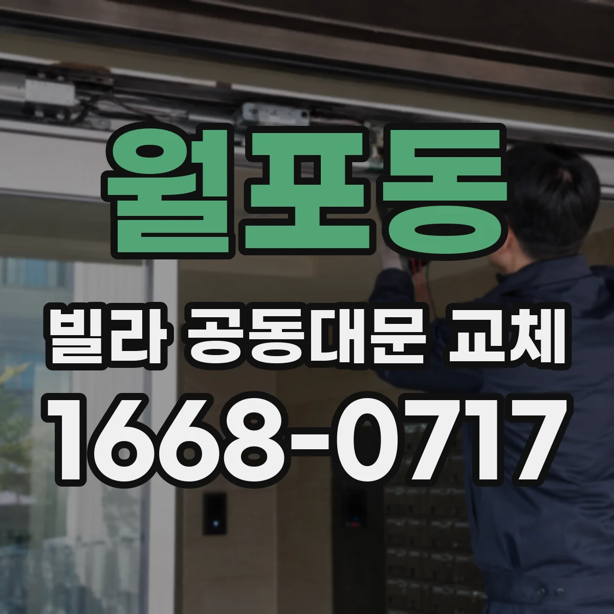월포동 빌라 공동대문 교체