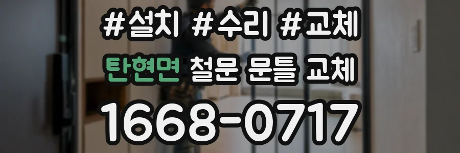 탄현면 철문 문틀 교체