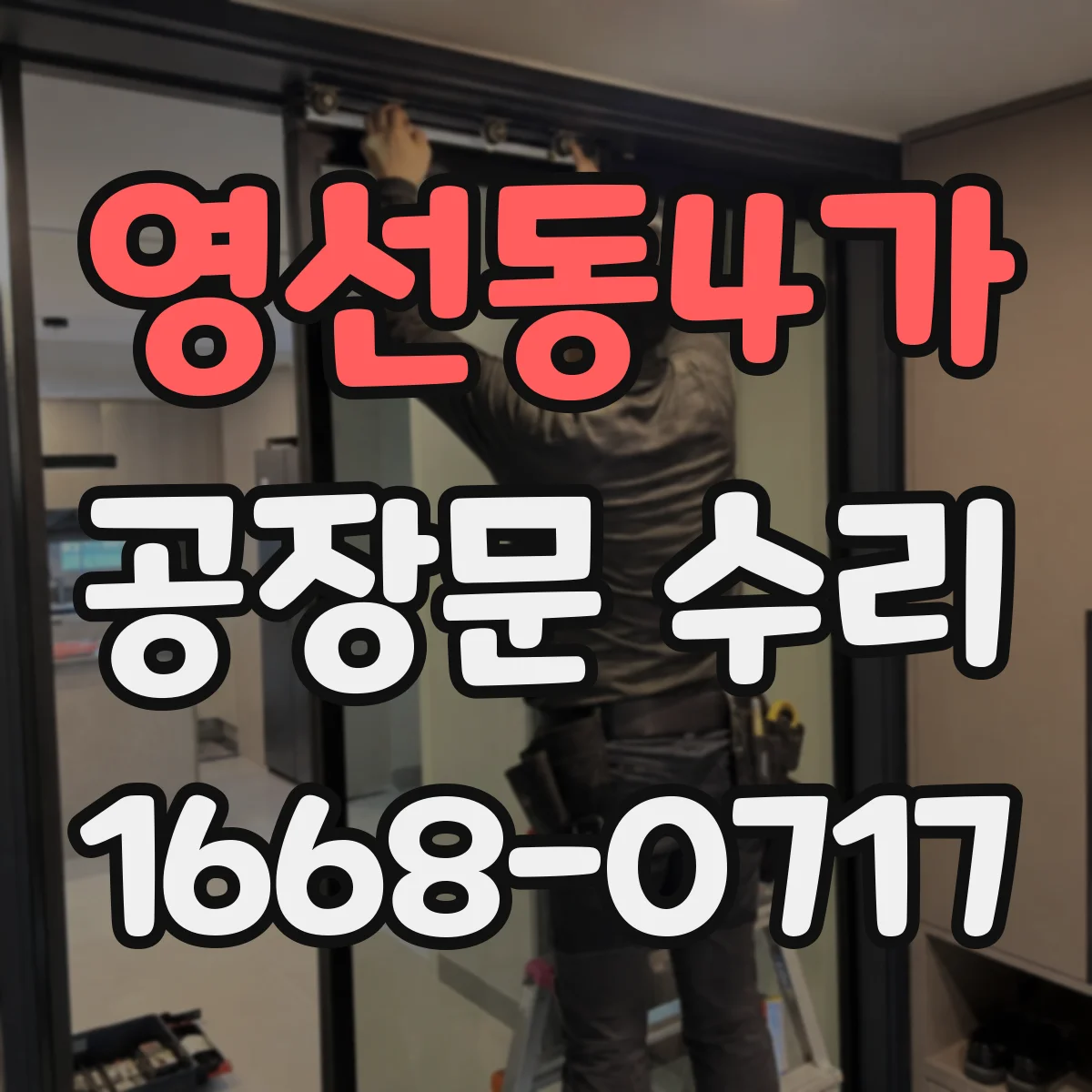 영선동4가 공장문 수리