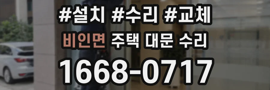 비인면 주택 대문 수리