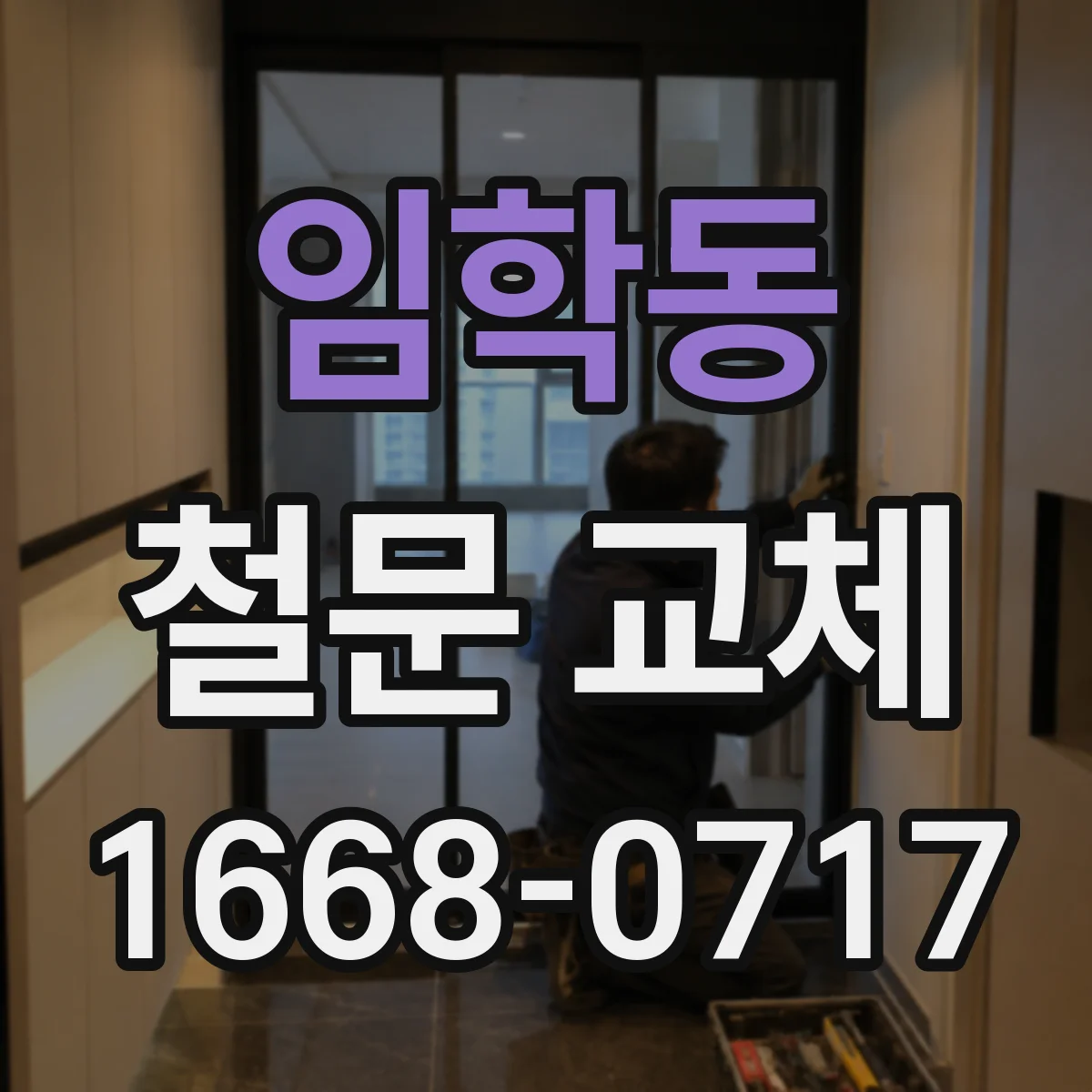 임학동 철문 교체