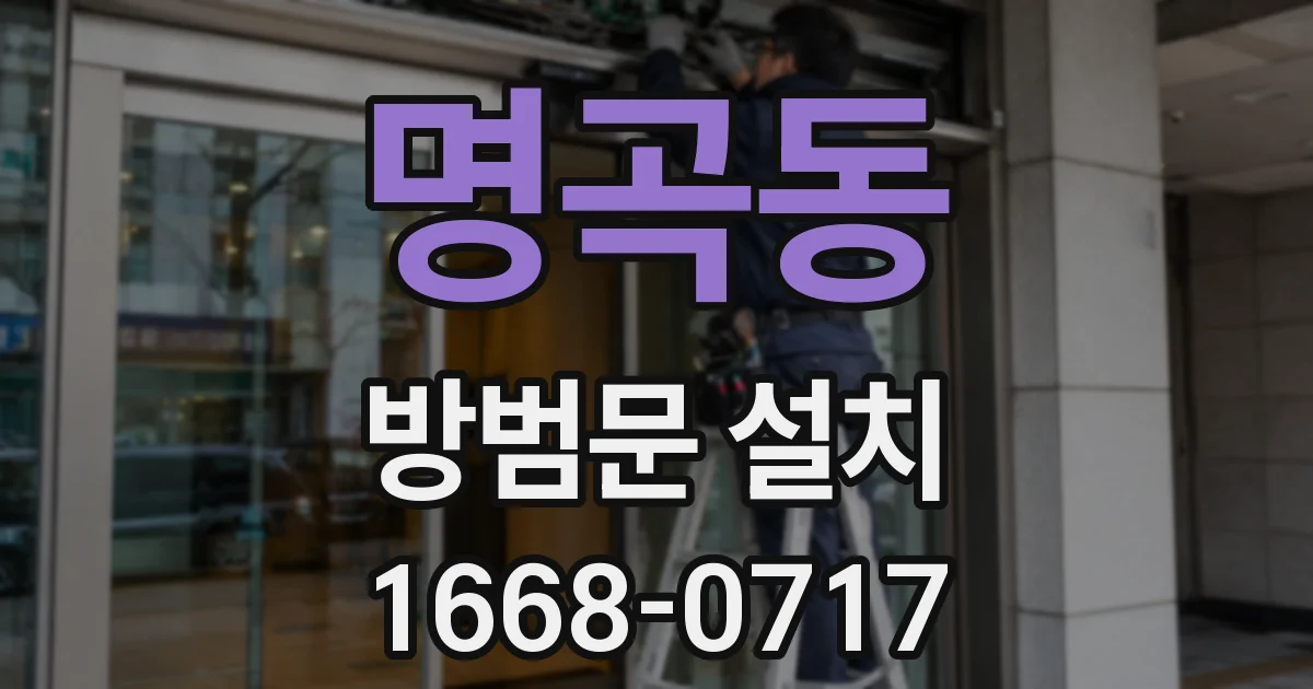 명곡동 방범문 설치