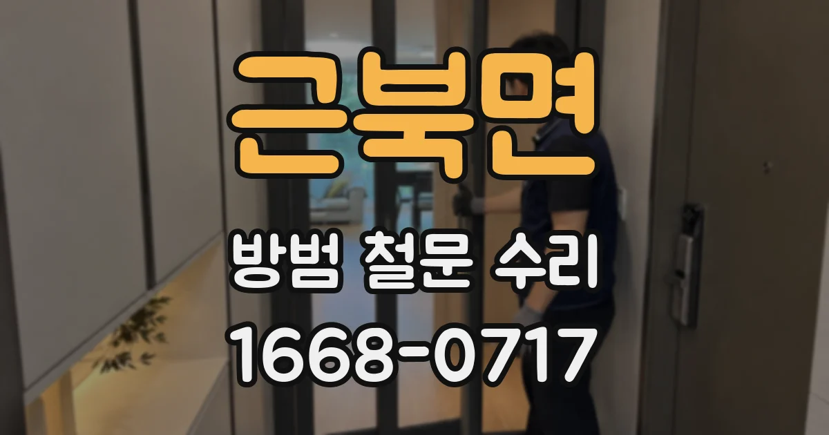 근북면 방범 철문 수리