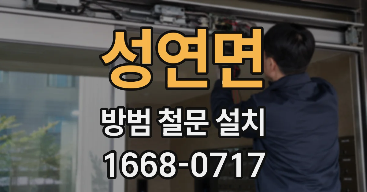 성연면 방범 철문 설치