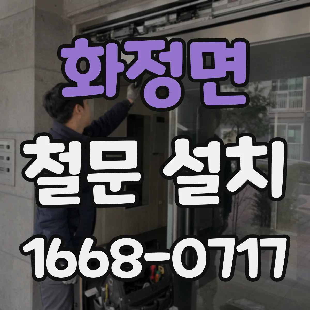 화정면 철문 설치